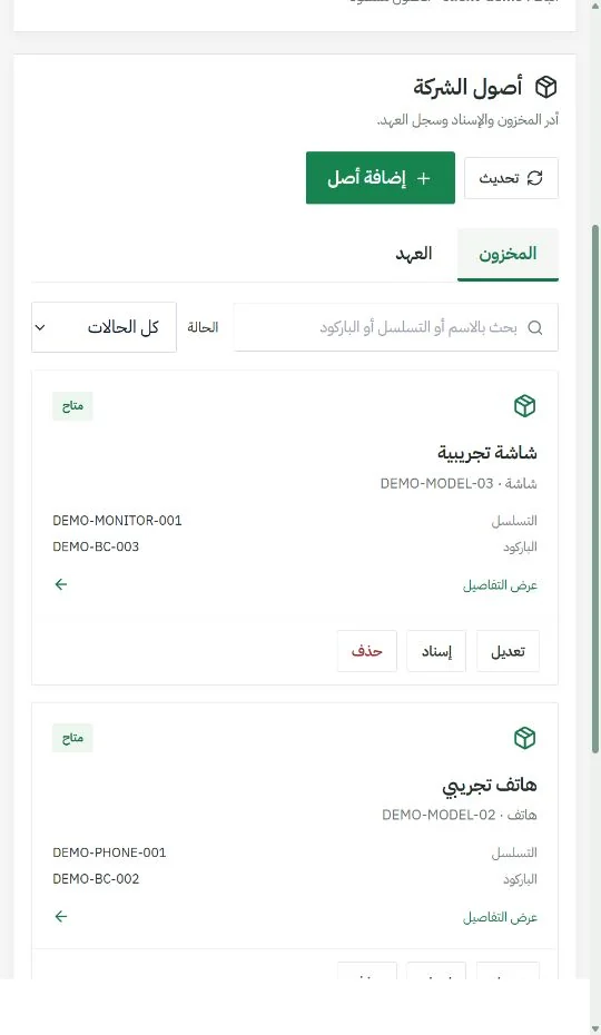 مخزون الأصول ببيانات تجريبية وهمية