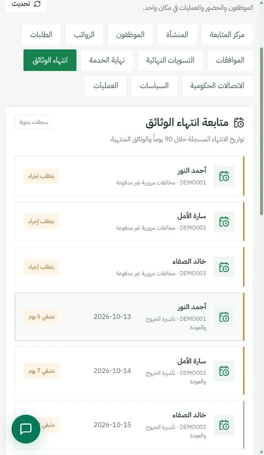 متابعة تواريخ الانتهاء ببيانات تجريبية وهمية