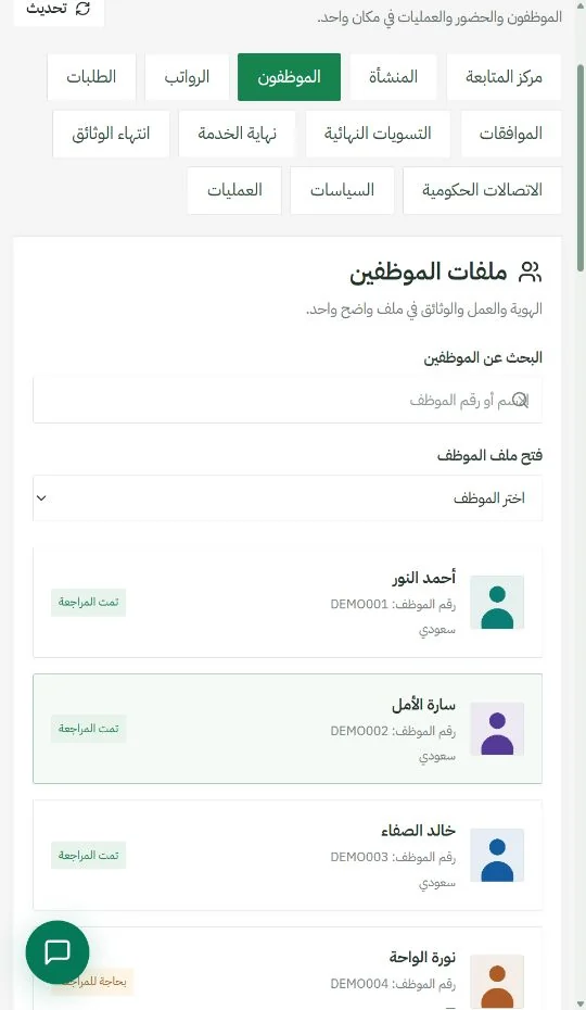 سجلات الموظفين ببيانات تجريبية وهمية